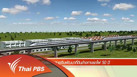 ประเด็นข่าว (25 มี.ค. 59)