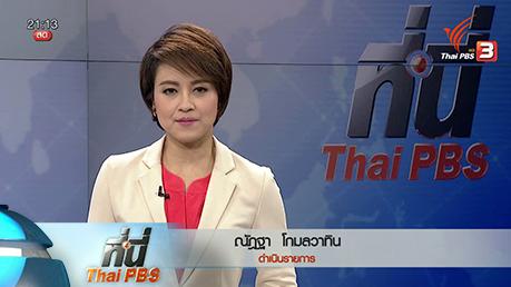 ประเด็นข่าว (25 มี.ค. 59)