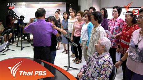 social talk : อายุ ไม่ใช่อุปสรรค ผู้สูงวัยร้องเพลงประสานเสียง