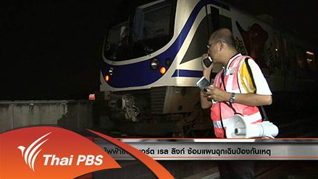 ประเด็นข่าว (29 มี.ค. 59)