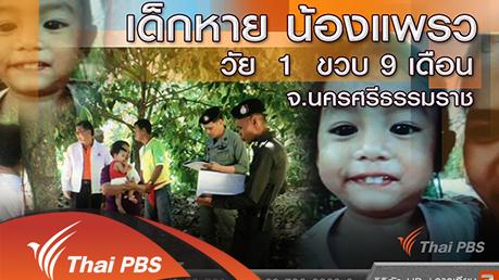 ร้องทุก(ข์) ลงป้ายนี้ - คืบหน้าตามหาน้องแพรว จ.นครศรีธรรมราช