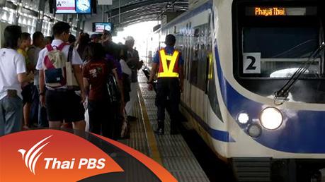 ปรับ เปลี่ยน...แก้ปัญหาแอร์พอร์ตลิงก์ ?