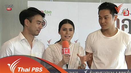 ประเด็นข่าว (29 มี.ค. 59)