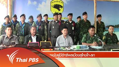 ข่าวค่ำ มิติใหม่ทั่วไทย - ประเด็นข่าว (27 มี.ค. 59)