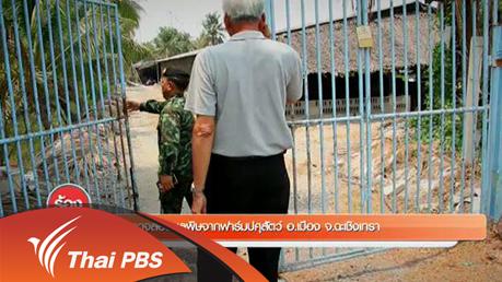 ร้องทุก(ข์) ลงป้ายนี้ - ตรวจสอบมลพิษจากฟาร์มปศุสัตว์ อ.เมือง จ.ฉะเชิงเทรา