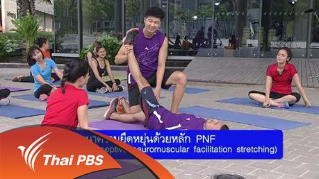 ข.ขยับ - พัฒนาความยืดหยุ่นด้วยหลัก PNF (Proprioceptive neuromuscular facilitation stretching)