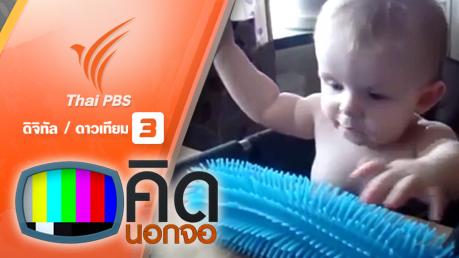 คิดนอกจอ  : รวมคลิปดูความน่ารักของเด็กน้อย