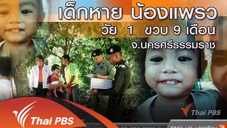 ร้องทุก(ข์) ลงป้ายนี้ - คืบหน้าตามหาน้องแพรว จ.นครศรีธรรมราช