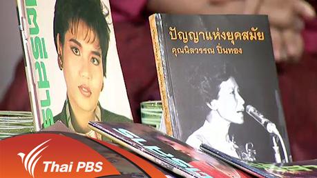 สารพันเพลงลูกทุ่ง ศิลป์สโมสร - 100 ปี "สตรีสาร" นิตยสารผู้หญิงหัวก้าวหน้า