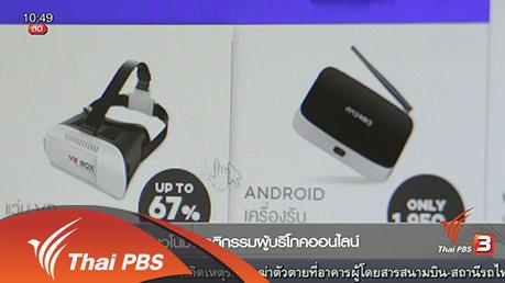 Social Biz : แนวโน้มพฤติกรรมผู้บริโภคออนไลน์