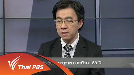 ชั่วโมงทำกิน - ข้อดี-ข้อเสียต่ออายุราชการเกษียณ 65 ปี