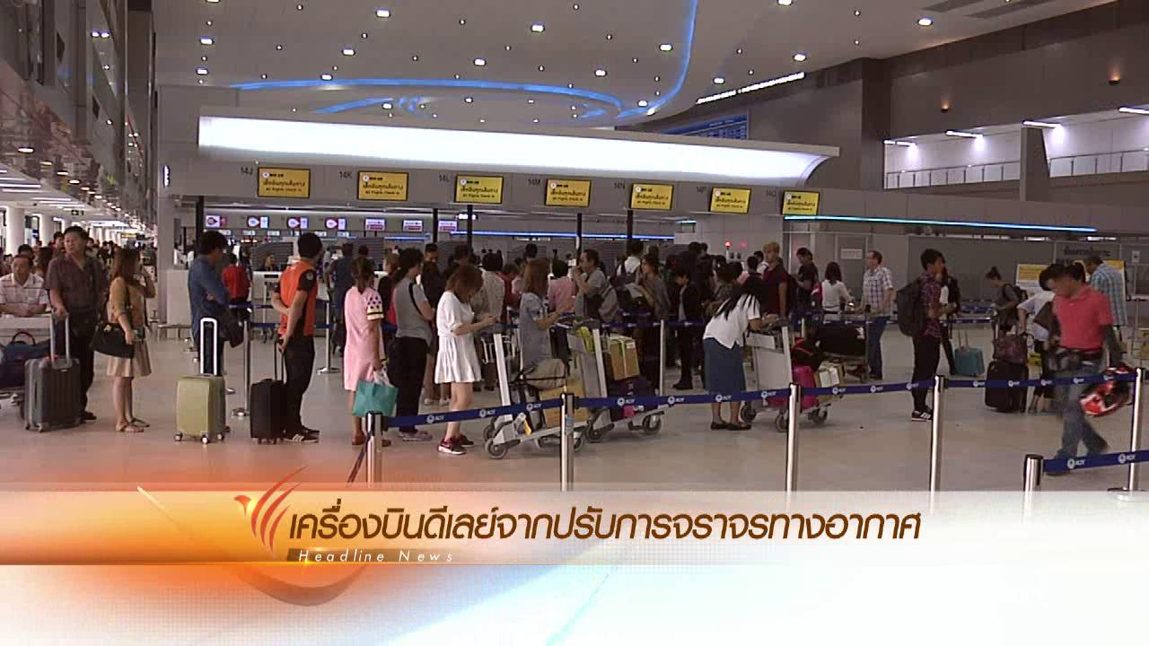 ข่าวค่ำ มิติใหม่ทั่วไทย - ประเด็นข่าว (31 มี.ค. 59)