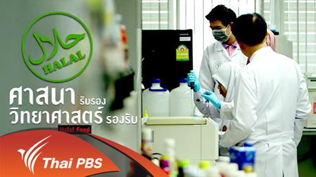 เสียงประชาชน เปลี่ยนประเทศไทย - ฮาลาล: ศาสนารับรอง วิทยาศาสตร์รองรับ