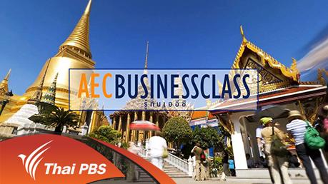 AEC Business Class รู้ทันเออีซี - เหลียวหลังแลหน้าเมียนมาและไทย