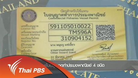 ชั่วโมงทำกิน - กรมประมงย้ำบังคับใช้กฎหมายเข้มงวด