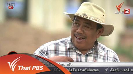 สถานีประชาชน - นกอาสาสู้ภัยแล้ง : ค่ายนกอาสา อ.บางปะหัน จ.พระนครศรีอยุธยา ตอน 2