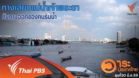 วาระประเทศไทย - ทางเลียบแม่น้ำเจ้าพระยา กับทางออกของคนริมน้ำ