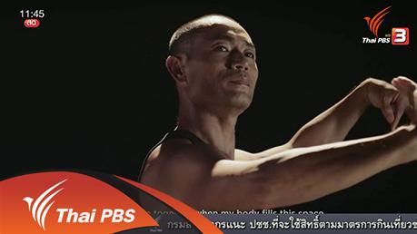 สารพันเพลงลูกทุ่ง ศิลป์สโมสร - เต้นรำ กับความตาย โครงการระดมทุนศิลปะร่วมสมัย