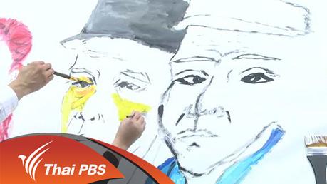 ประเด็นข่าว (31 มี.ค. 59)