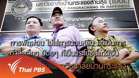 ลุยไม่รู้โรย สูงวัยดี๊ดี - 3 ผู้เฒ่า หัวใจอาสา
