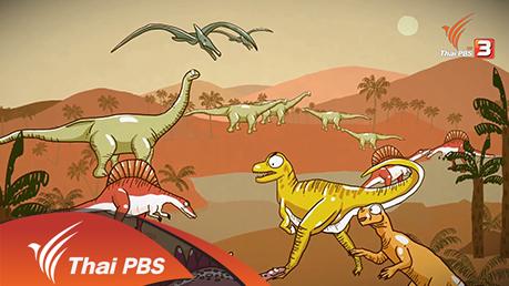 ไดโนเสาร์ , Summer Camp