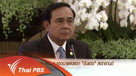 ข่าวค่ำ มิติใหม่ทั่วไทย - ประเด็นข่าว (3 เม.ย. 59)
