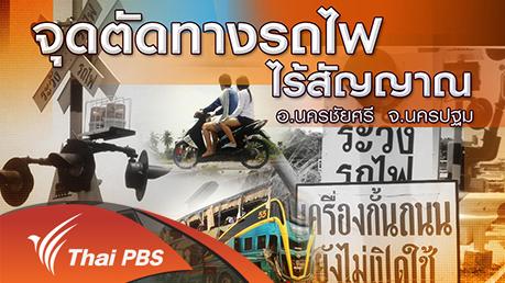 จุดตัดทางรถไฟไร้สัญญาณ อ.นครชัยศรี จ.นครปฐม