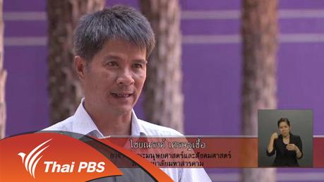เปิดบ้าน Thai PBS - นักข่าวพลเมืองกับการสื่อสารเพื่อพัฒนาชุมชน