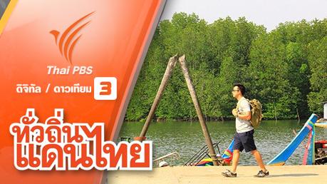 ทั่วถิ่นแดนไทย - อ้อมกอดธรรมชาติ เกาะพระทอง จ.พังงา