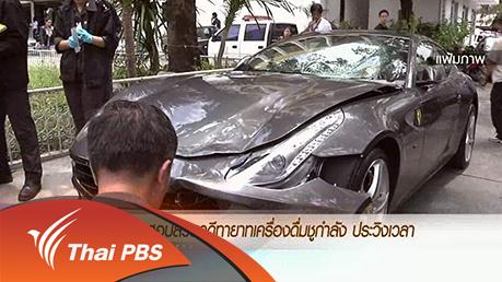 ประเด็นข่าว (2 เม.ย. 59)