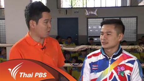 เด็กซ่าส์(กล้า)ท้าประลอง - โรงเรียนกีฬาจังหวัดขอนแก่น