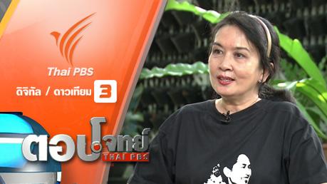ตอบโจทย์ - "ออง ซาน ซูจี" ผู้หญิง "เหนือ" อำนาจ