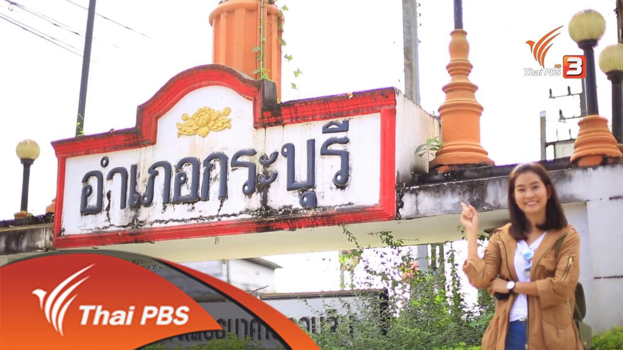 เที่ยวไทยไม่ตกยุค - กระบุรี..กาแฟรสละมุน...กลางขุนเขา