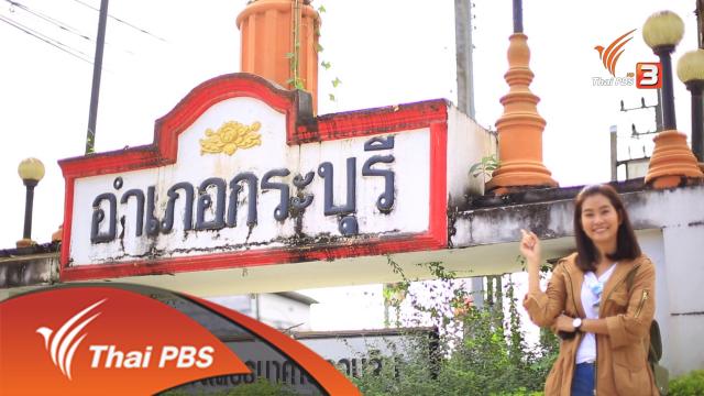 กระบุรี..กาแฟรสละมุน...กลางขุนเขา