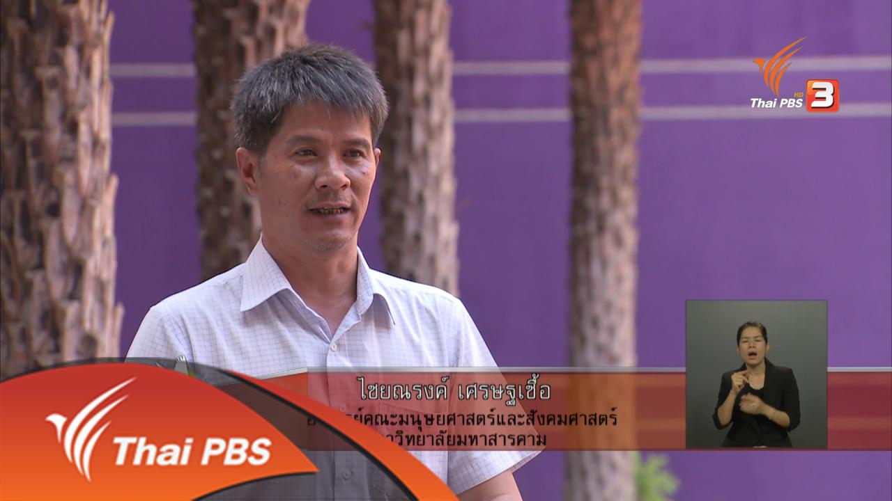 เปิดบ้าน Thai PBS - มุมมองการนำเสนอเรื่องภัยแล้งในพื้นที่ภาคอีสาน