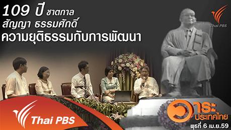 วาระประเทศไทย - 109 ปี ชาตกาล "สัญญา ธรรมศักดิ์" ความยุติธรรมกับการพัฒนา