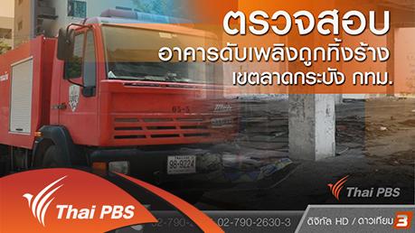 ร้องทุก(ข์) ลงป้ายนี้ - ตรวจสอบอาคารดับเพลิงถูกทิ้งร้าง เขตลาดกระบัง กทม.