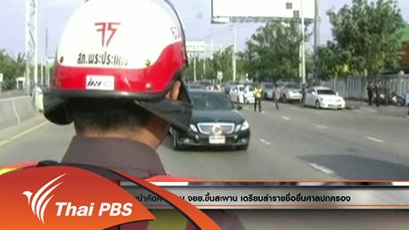 ประเด็นข่าว (5 เม.ย. 59)