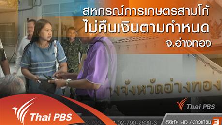 สหกรณ์การเกษตรสามโก้ไม่คืนเงินตามกำหนด จ.อ่างทอง