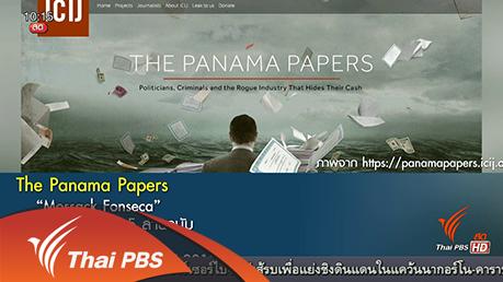 ชั่วโมงทำกิน - ตรวจสอบเส้นทางเงินปานามาเปเปอร์ส