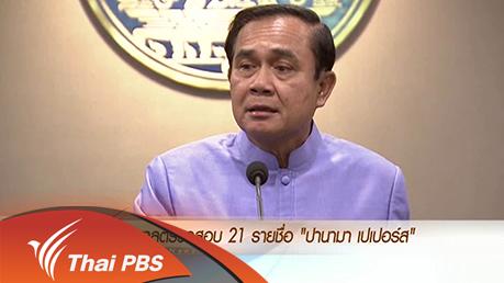ประเด็นข่าว (5 เม.ย. 59)