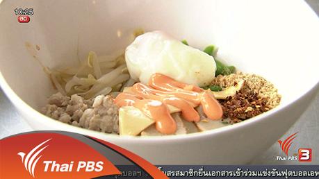 ลงทุนทำกิน : การผสมผสานความเป็นตะวันตกกับก๋วยเตี๋ยวไทยโบราณ