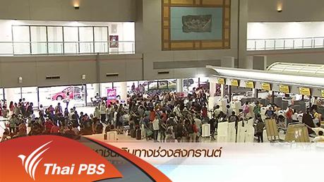 ประเด็นข่าว (9 เม.ย. 59)