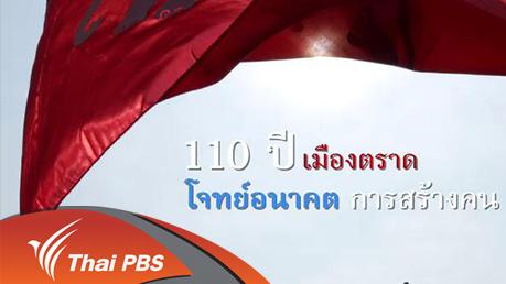 เสียงประชาชน เปลี่ยนประเทศไทย - 110 ปี เมืองตราด : โจทย์อนาคตการสร้างคน