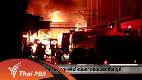 ประเด็นข่าว (8 เม.ย. 59)