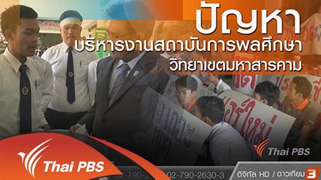 ปัญหาบริหารงานสถาบันการพลศึกษา วิทยาเขตมหาสารคาม