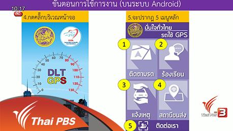 ชั่วโมงทำกิน - Social Biz : กรมขนส่งฯเดินหน้าติดตั้ง GPS รถสาธารณะเทศกาลสงกรานต์