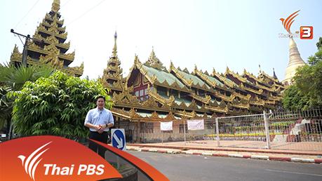 AEC Business Class รู้ทันเออีซี - ศรัทธา สักการะ ปฏิบัติ