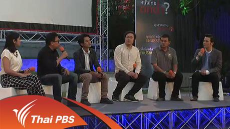 ประเด็นข่าว (8 เม.ย. 59)