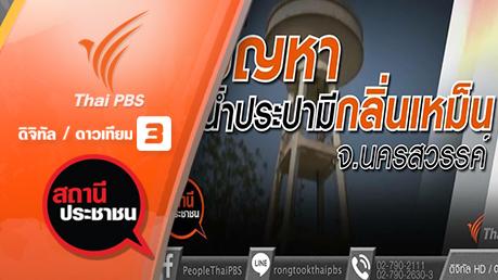 สถานีประชาชน - สงกรานต์วิถีไทยร่วมใจประหยัดน้ำ